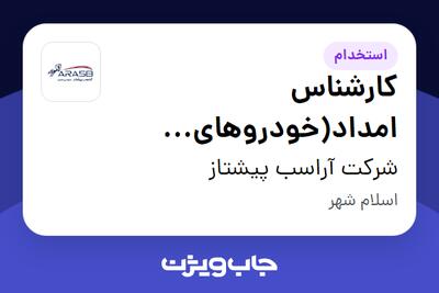  استخدام کارشناس امداد(خودروهای تجاری) - آقا در شرکت آراسب پیشتاز