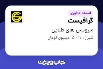  استخدام گرافیست - خانم در سرویس های طلایی