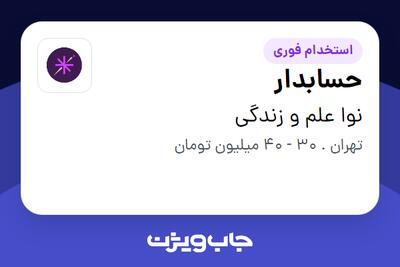  استخدام حسابدار در نوا علم و زندگی
