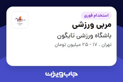  استخدام مربی ورزشی در باشگاه ورزشی تایگون