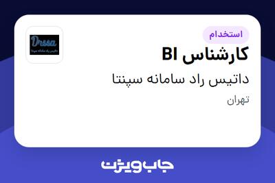  استخدام کارشناس BI در داتیس راد سامانه سپنتا