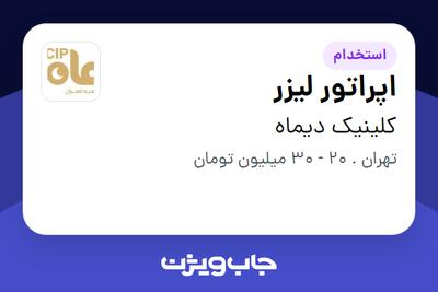  استخدام اپراتور لیزر - خانم در کلینیک دیماه