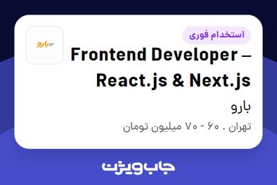  استخدام Frontend Developer – React.js   Next.js در بارو