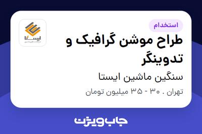  استخدام طراح موشن گرافیک و تدوینگر در سنگین ماشین ایستا