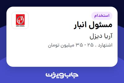  استخدام مسئول انبار - آقا در آریا دیزل
