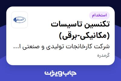  استخدام تکنسین تاسیسات (مکانیکی-برقی) - آقا در شرکت کارخانجات تولیدی و صنعتی اتمسفر