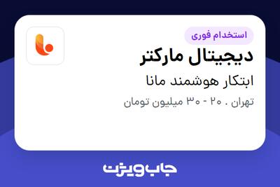  استخدام دیجیتال مارکتر در ابتکار هوشمند مانا