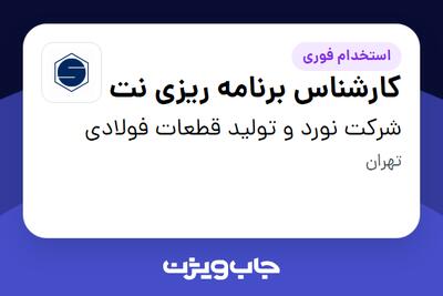  استخدام کارشناس برنامه ریزی نت - آقا در شرکت نورد و تولید قطعات فولادی