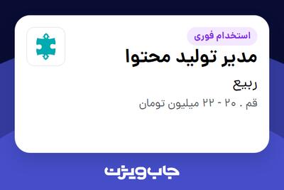  استخدام مدیر تولید محتوا - آقا در ربیع