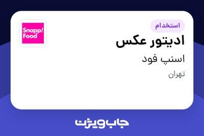  استخدام ادیتور عکس در اسنپ فود