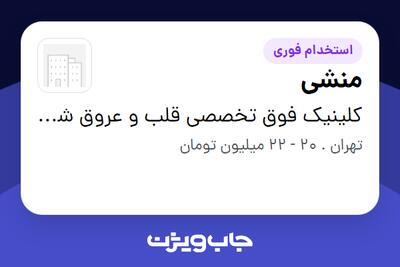  استخدام منشی - خانم در کلینیک فوق تخصصی قلب و عروق شهرک غرب