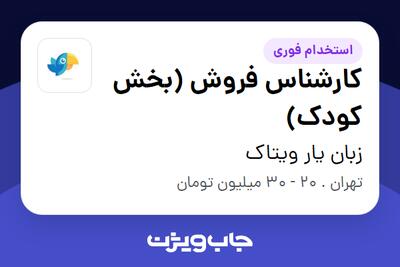 استخدام کارشناس فروش (بخش کودک) در زبان یار ویتاک