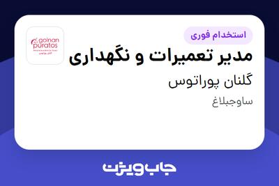  استخدام مدیر تعمیرات و نگهداری - آقا در گلنان پوراتوس