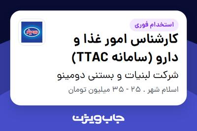  استخدام کارشناس امور غذا و دارو (سامانه TTAC) - آقا در شرکت لبنیات و بستنی دومینو