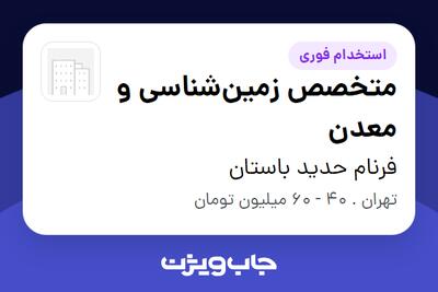  استخدام متخصص زمین‌شناسی و معدن - آقا در فرنام حدید باستان