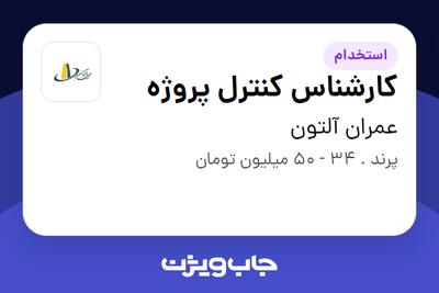  استخدام کارشناس کنترل پروژه در عمران آلتون