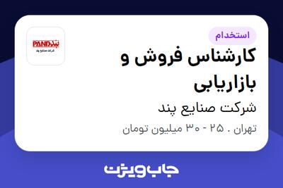  استخدام کارشناس فروش و بازاریابی - خانم در شرکت صنایع پند