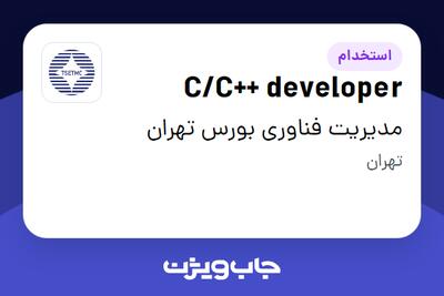 استخدام C/C++ developer در مدیریت فناوری بورس تهران