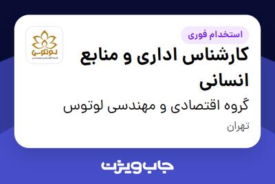  استخدام کارشناس اداری و منابع انسانی در گروه اقتصادی و مهندسی لوتوس