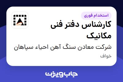  استخدام کارشناس دفتر فنی مکانیک - آقا در شرکت معادن سنگ آهن احیاء سپاهان