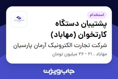 استخدام پشتیبان دستگاه کارتخوان (مهاباد) - آقا در شرکت تجارت الکترونیک آرمان پارسیان