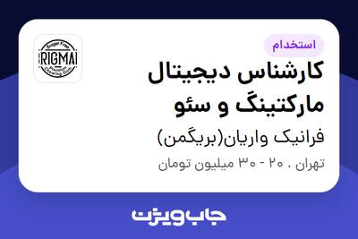  استخدام کارشناس دیجیتال مارکتینگ و سئو در فرانیک واریان(بریگمن)