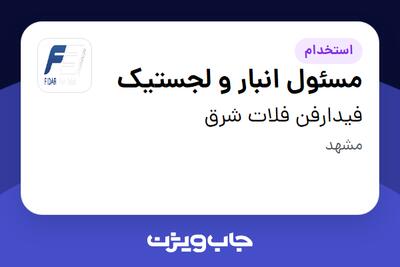  استخدام مسئول انبار و لجستیک - آقا در فیدارفن فلات شرق