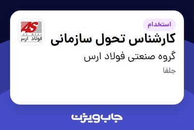  استخدام کارشناس تحول سازمانی در گروه صنعتی فولاد ارس
