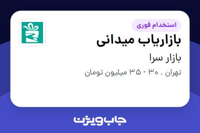  استخدام بازاریاب میدانی در بازار سرا