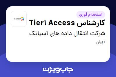  استخدام کارشناس Tier1 Access - آقا در شرکت انتقال داده های آسیاتک