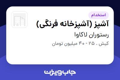  استخدام آشپز (آشپزخانه فرنگی) در رستوران لاکاوا