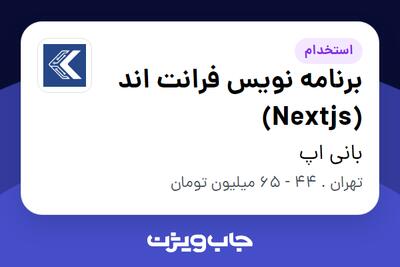  استخدام برنامه نویس فرانت اند (Nextjs) در بانی اپ