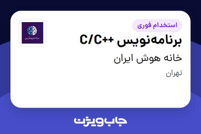  استخدام برنامه‌نویس ++C/C در خانه هوش ایران