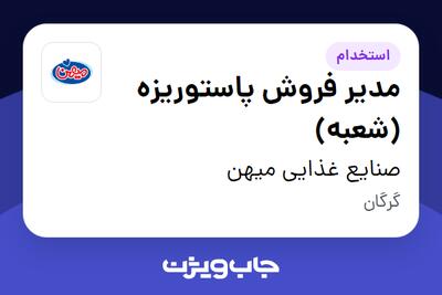  استخدام مدیر فروش پاستوریزه (شعبه) در صنایع غذایی میهن
