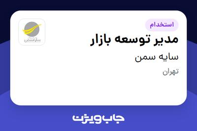  استخدام مدیر توسعه بازار در سایه سمن