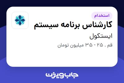  استخدام کارشناس برنامه سیستم در ایستکول