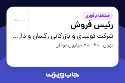  استخدام رئیس فروش در شرکت تولیدی و بازرگانی رکسان و دارا (سن ایچ)