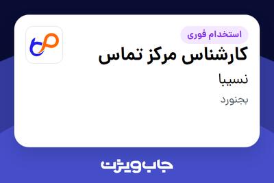  استخدام کارشناس مرکز تماس در نسیبا
