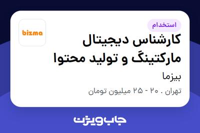  استخدام کارشناس دیجیتال مارکتینگ و تولید محتوا - خانم در بیزما