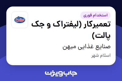  استخدام تعمیرکار (لیفتراک و جک پالت) - آقا در صنایع غذایی میهن