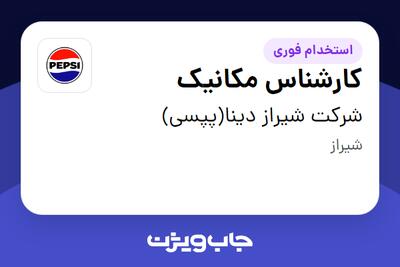  استخدام کارشناس مکانیک - آقا در شرکت شیراز دینا(پپسی)