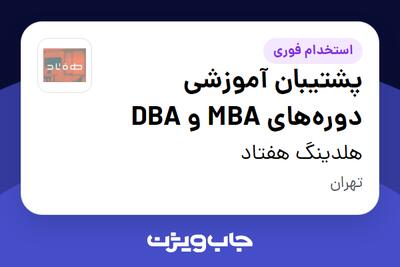  استخدام پشتیبان آموزشی دوره‌های MBA و DBA در هلدینگ هفتاد