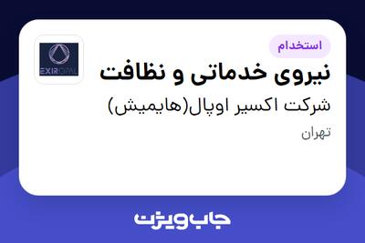  استخدام نیروی خدماتی و نظافت - خانم در شرکت اکسیر اوپال(هایمیش)