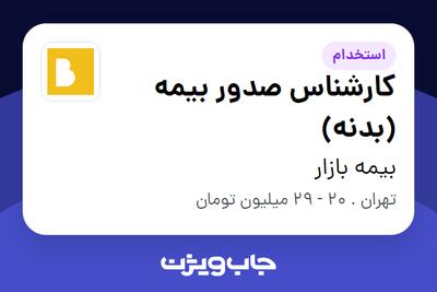  استخدام کارشناس صدور بیمه (بدنه) در بیمه بازار