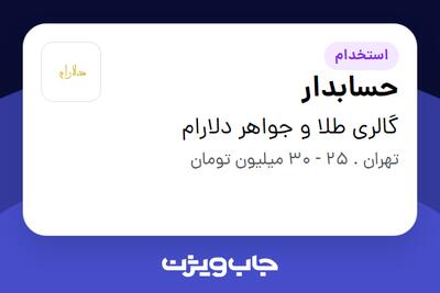  استخدام حسابدار در گالری طلا و جواهر دلارام