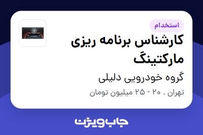  استخدام کارشناس برنامه ریزی مارکتینگ در گروه خودرویی دلیلی