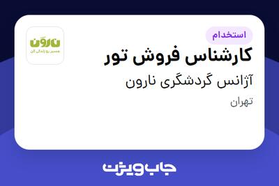  استخدام کارشناس فروش تور در آژانس گردشگری نارون