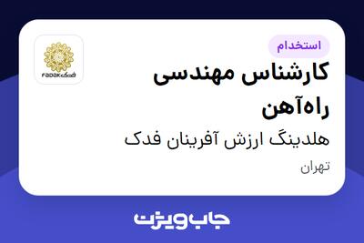  استخدام کارشناس مهندسی راه‌آهن - آقا در هلدینگ ارزش آفرینان فدک