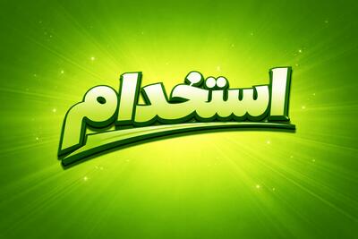 لیست جدیدترین آگهی‌های استخدام باغ داروی سبز سلامت گستر پنجاه چهل | ۷ دی ۱۴۰۴