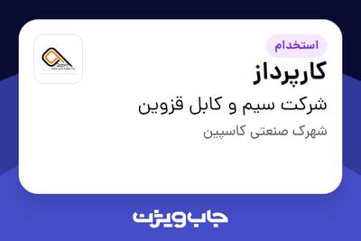  استخدام کارپرداز - آقا در شرکت سیم و کابل قزوین